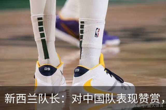 新西兰队长：对中国队表现赞赏，天气炎热影响比赛
