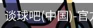 谈球吧